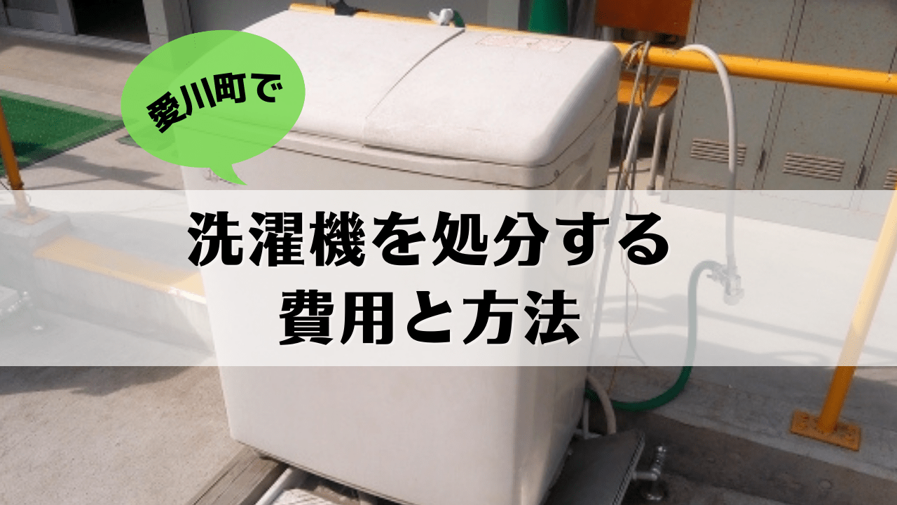 愛川町の洗濯機処分の費用と方法